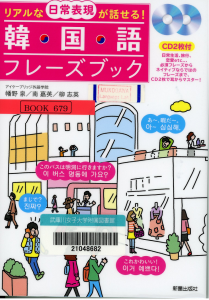 韓国語の教材紹介 Llライブラリ News 武庫川女子大学 英語文化学科 英語キャリア コミュニケーション学科