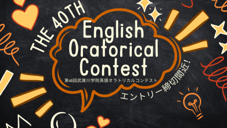 【エントリー締切まであと７日！】第40回 武庫川学院 英語オラトリカルコンテスト