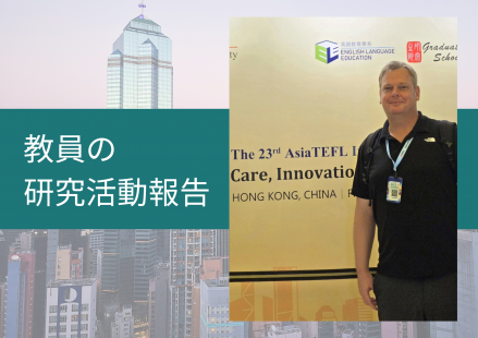本学科教員が香港で開催されたAsiaTEFL学会で発表しました