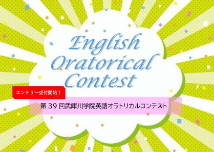 【エントリー受付開始しました！】第39回 武庫川学院 英語オラトリカルコンテストについて