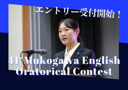 【エントリー受付開始しました！】第41回 武庫川学院 英語オラトリカルコンテスト