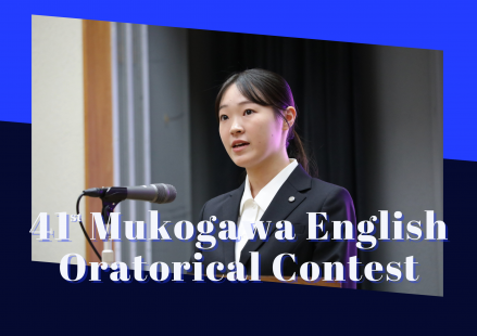 第41回 武庫川学院 英語オラトリカルコンテスト【参加者募集！】