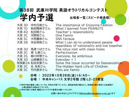 第38回 武庫川学院 英語オラトリカルコンテスト 予選発表順