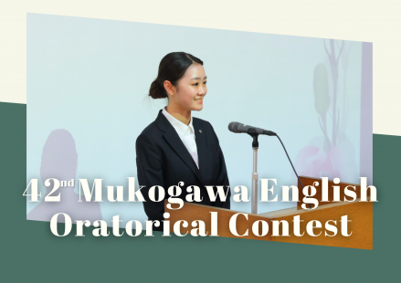 【告知】第42回 武庫川学院 英語オラトリカルコンテスト【開催決定！】