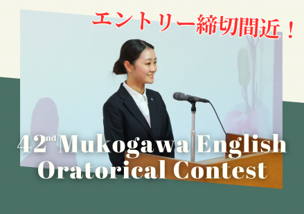 🎤 【締切まであと7日】第42回 武庫川学院 英語オラトリカルコンテスト