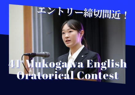 【エントリー締切まであと７日！】第41回 武庫川学院 英語オラトリカルコンテスト