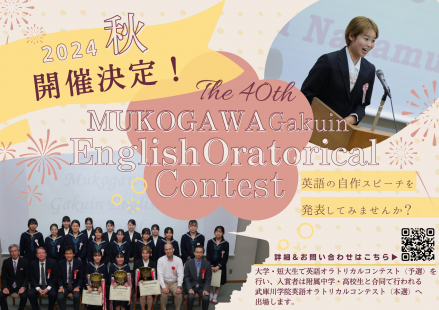 【告知】第40回 武庫川学院 英語オラトリカルコンテスト