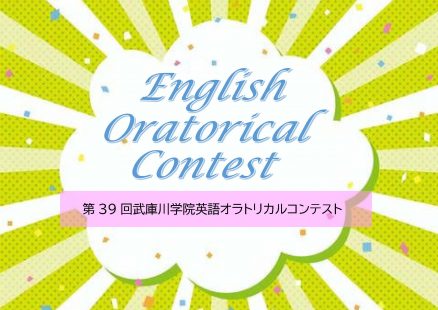 第39回 武庫川学院 英語オラトリカルコンテストについて