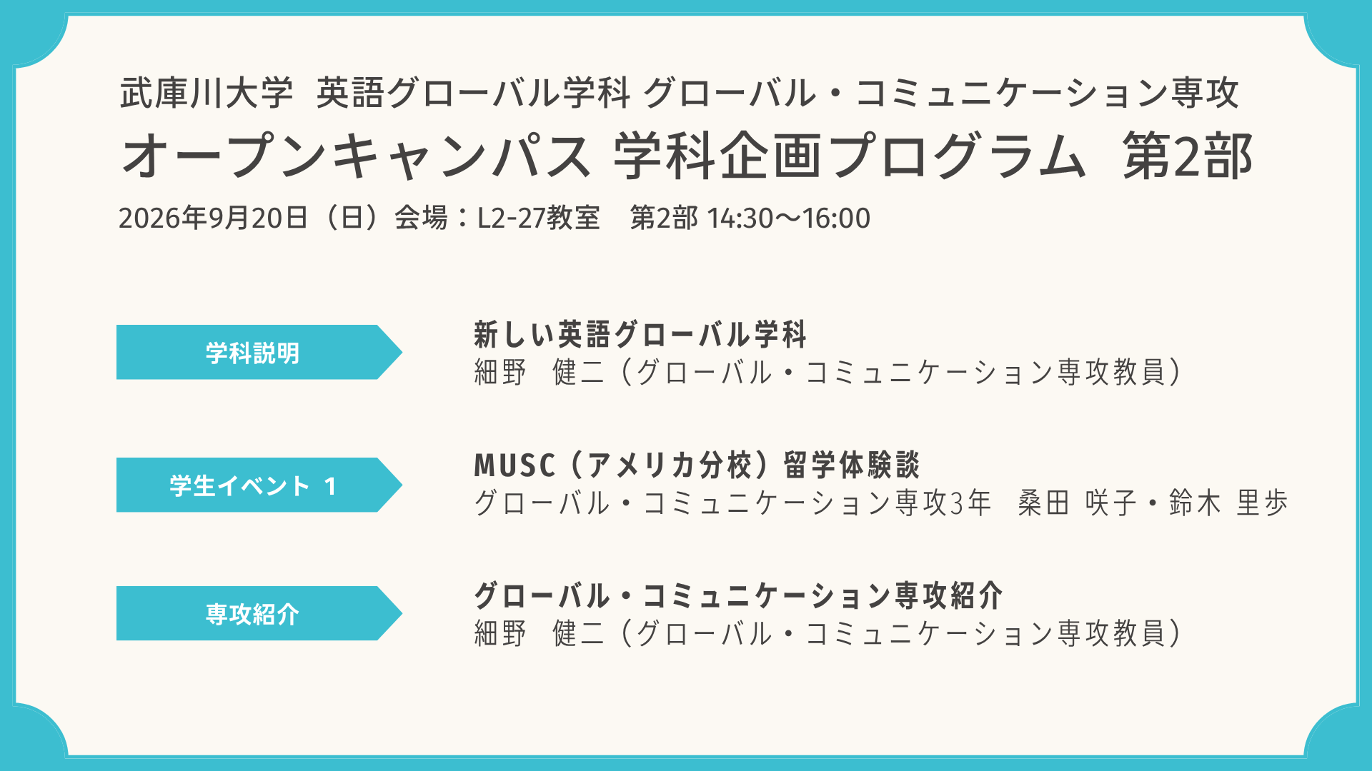 第2部 グローバル・コミュニケーション専攻プログラム