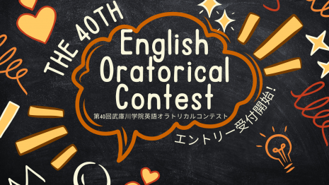【エントリー受付開始しました！】第40回 武庫川学院 英語オラトリカルコンテスト
