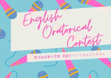 第38回 武庫川学院 英語オラトリカルコンテストについて