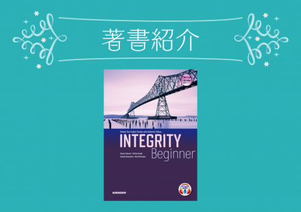 著書紹介：『INTEGRITY Beginner: Vitalize Your English Studies with Authentic Videos』 （金星堂）