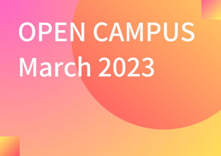 オープンキャンパス（3月）のお知らせ