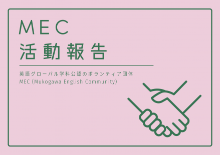 MECの活動報告：ペットボトルキャップ回収でプラスチックごみ削減とポリオ撲滅に貢献しています