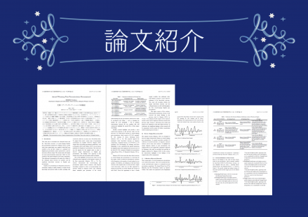 ペア・プレゼンテーションに隠された３部構造を定義 － 清水教授の研究論文が学会誌に採択されました