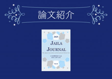 本学科教員の共著論文が『JAILA JOURNAL』（『日本国際教養学会論集』）に掲載されました