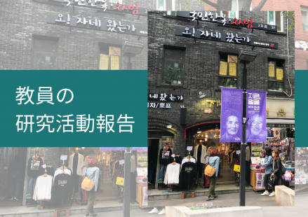 英語グローバル学科教員が国際学会で発表を行いました