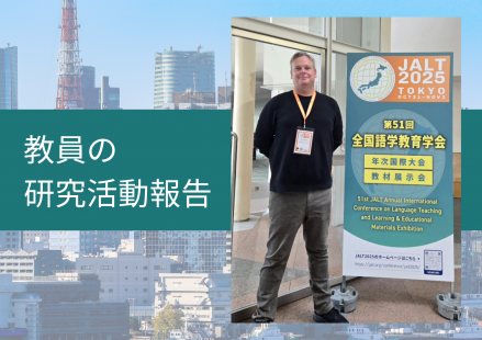 本学科教員が全国語学教育学会（JALT）国際大会で発表を行いました