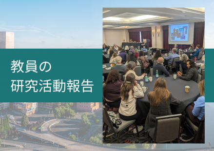 本学科教員が SIETAR USA 2025 にてポスター発表を行いました