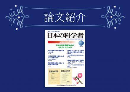 本学科教員の論文が学術誌『日本の科学者』（2026年1月：60周年記念号）に掲載されました