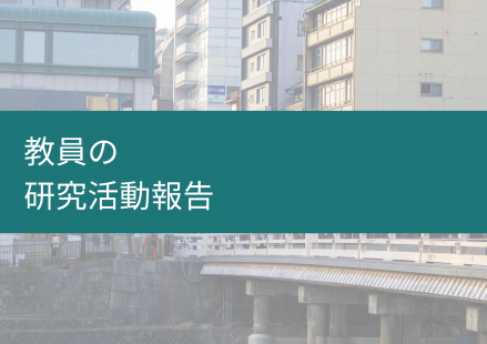 本学科教員が国際教養学会（JAILA）大会で研究発表を行いました