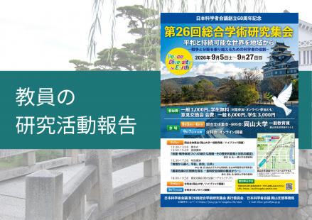 本学科教員が日本科学者会議第26回総合学術研究集会で研究発表を行いました