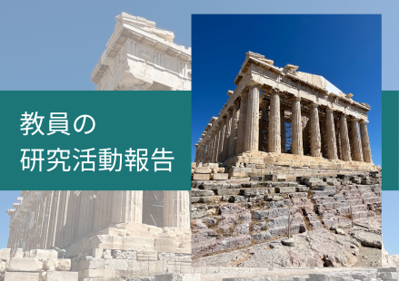 本学科教員が国際学会で発表を行いました
