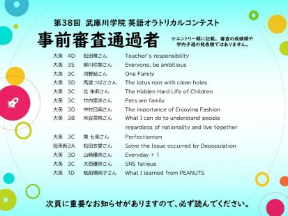 第38回 武庫川学院 英語オラトリカルコンテスト 事前審査結果発表