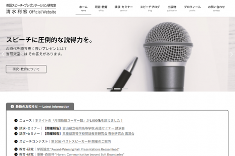英語スピーチ・プレゼンテーション研究室の新サイト、開設4か月で月間新規ユーザーが1,000名を超えました