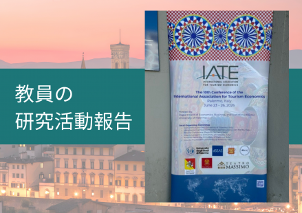 本学科教員が国際観光経済学会（IATE 2026）で研究発表を行いました