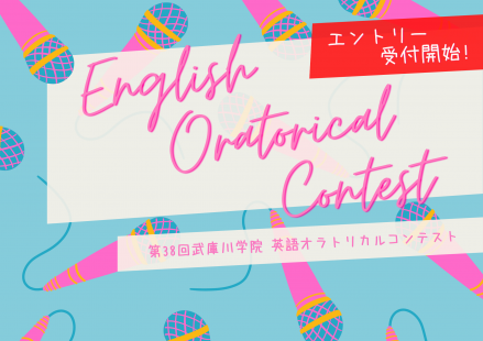 【エントリー受付開始しました！】第38回 武庫川学院 英語オラトリカルコンテストについて