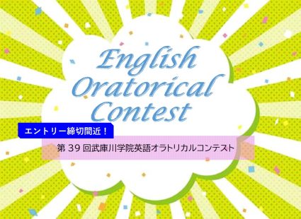 【エントリー締め切り間近です！】第39回 武庫川学院 英語オラトリカルコンテストについて