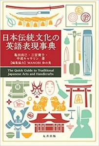 日本伝統文化の英語表現事典